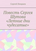 Повесть Сергея Шутова «Летние дни чудесатые»