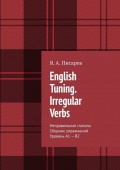 English Tuning. Irregular Verbs. Неправильные глаголы. Сборник упражнений. Уровень А1 – В2