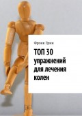 ТОП 30 упражнений для лечения колен