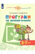 Прогулки по зеленой планете. Пособие для детей 5-7 лет