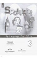 Английский язык. 3 класс. Языковой портфель. ФГОС