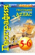 География. Планета Земля. 5-6 классы. Атлас