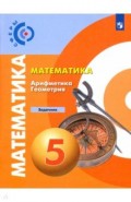 Математика. Арифметика. Геометрия. 5 класс. Задачник. ФГОС