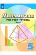 Математика. 5 класс. Рабочая тетрадь в 2-х частях