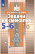 Задачи на смекалку. 5-6 классы. Учебное пособие для общеобразовательных организаций