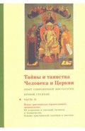 Тайны и таинства Человека и Церкви. Ступень 1 / II. Опыт современной мистагогии первой ступени