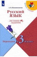 Русский язык. Переходим в 3кл. Летние задания