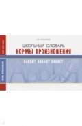 Школьный словарь. Нормы произношения. Какой? Какая? Какие?