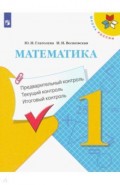 Математика. 1 класс. Предварительный контроль. Текущий контроль. Итоговый контроль. ФГОС