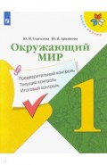 Окружающий мир. 1 класс. Предварительный контроль. Текущий контроль. Итоговый контроль. ФГОС