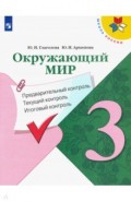 Окружающий мир. 3 класс. Предварительный контроль. Текущий контроль. Итоговый контроль. ФГОС