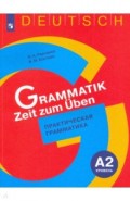 Немецкий язык. 5-9 классы. Практическая грамматика. Уровень А2