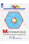 Математика. 1-2 класс. Олимпиадные задания