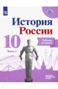 История России. 10 класс. Рабочая тетрадь. В 2-х частях. Часть 1. Базовый и углубленный уровни