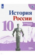 История России. 10 класс. Контрольные работы. Базовый и углубленный уровни