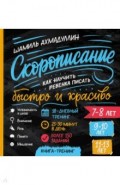 Cкорописание. Как научить ребенка писать быстро и красиво. Книга-тренинг