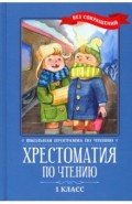 Хрестоматия по чтению. 1 класс. Без сокращений