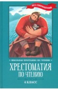 Хрестоматия по чтению. 4 класс. Без сокращений