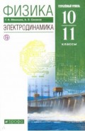 Физика. Электродинамика. 10-11 классы. Учебник. Углубленный уровень. ФГОС