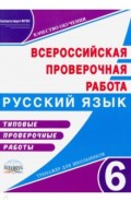 ВПР. Русский язык. 6 класс. Типовые проверочные работы. Тренажер для школьников