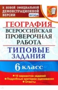 ВПР. География. 6 класс. Типовые задания. 10 вариантов. ФГОС