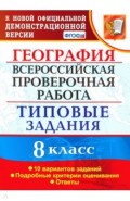 ВПР. География. 8 класс. Типовые задания. 10 вариантов. ФГОС