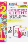 УМК Литер .чтение. 2кл. Учимся писать соч-ние ФПУ