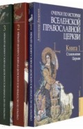 Очерки по истории Вселенской Православной Церкви. В 3-х томах (комплект)
