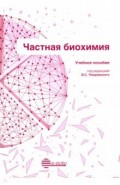 Частная биохимия. Учебное пособие