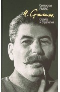 И. Сталин. Судьба и стратегия