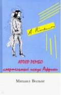 Артюр Рембо. Смертельный искус Африки