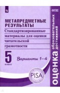 Метапредные результаты. 5 класс. Стандартизированные материалы для оценки читательской грам. Вар.1-4