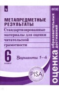 Метапредметные результаты. 6 класс.Стандартизированные материалы для оценки читательской грамотности