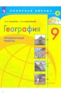 География 9кл Проверочные работы