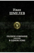 Полное собрание романов в одном томе