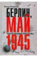 Берлин, май 1945. Записки военного перводчика