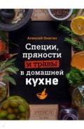 Специи, пряности и травы в домашней кухне