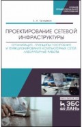 Проектирование сетевой инфраструктуры. Организация, принципы построения и функционирования