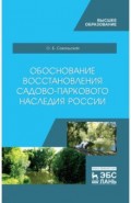 Обоснование восстановления садово-паркового наследия России