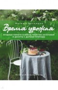 Время урожая. Ягодные пироги и кексы, простые заготовки и десерты с дарами природы