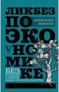 Ликбез по экономике. Без иллюзий о работе общества и государства