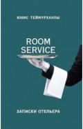 «Room service». Записки отельера