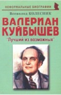 Валериан Куйбышев. "Лучший из возможных". Биографические рассказы