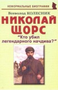 Николай Щорс. "Кто убил легендарного начдива?". Биографические рассказы