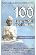 100 преимуществ медитации. Научные исследования о позитивном влиянии медитационных практик