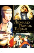 Леонардо, Рафаэль, Тициан. Гении Итальянского Возрождения