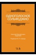 Одноголосное сольфеджио. Ноты