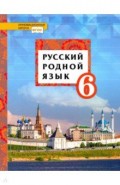 Русский родной язык. 6 класс. Учебное пособие. ФГОС