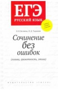 ЕГЭ Русский язык. Сочинение без ошибок (логика, грамотность, этика). Учебное пособие