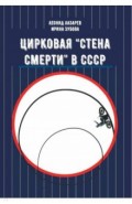 Цирковая "Стена смерти" в СССР
